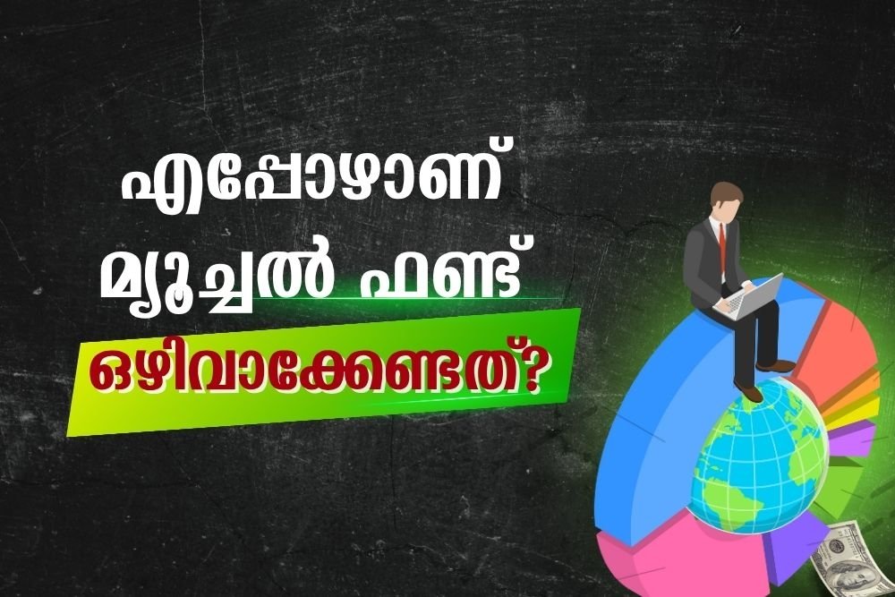 എപ്പോഴാണ് മ്യൂച്ചൽ ഫണ്ട് ഒഴിവാക്കേണ്ടത്